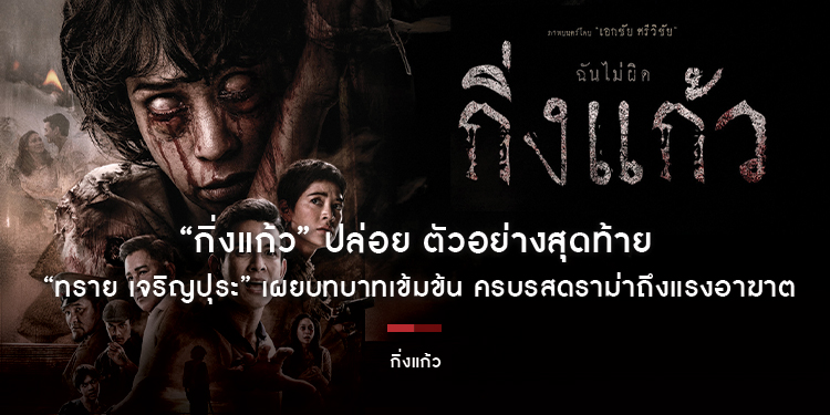“กิ่งแก้ว” ปล่อย OFFICIAL TRAILER ตัวอย่างสุดท้าย เขย่าขวัญจากตำนานคุกบางขวาง “ทราย เจริญปุระ” เผยบทบาทเข้มข้น ครบรสดราม่าถึงแรงอาฆาต